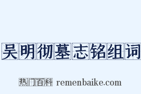 吴明彻墓志铭组词是什么意思的图片